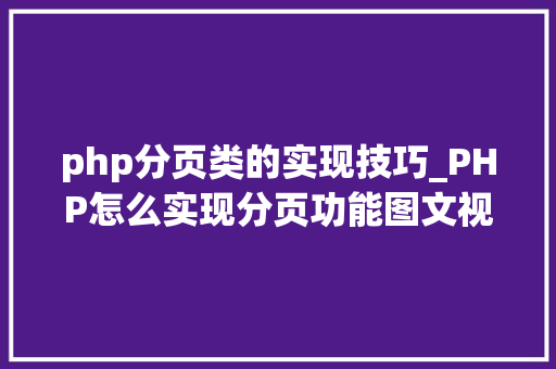 php分页类的实现技巧_PHP怎么实现分页功能图文视频教程