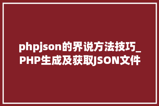 phpjson的界说方法技巧_PHP生成及获取JSON文件的方法