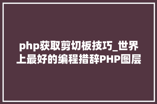 php获取剪切板技巧_世界上最好的编程措辞PHP图层裁剪做事搭建详解