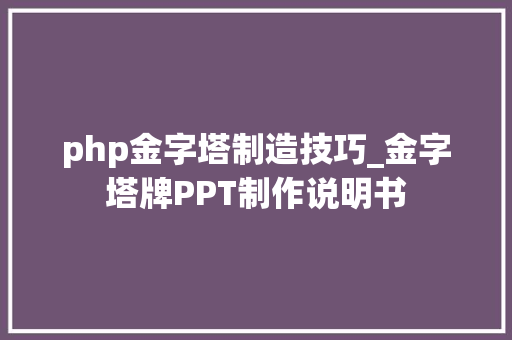 php金字塔制造技巧_金字塔牌PPT制作说明书