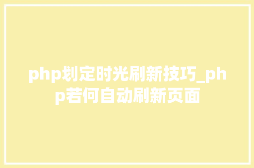 php划定时光刷新技巧_php若何自动刷新页面
