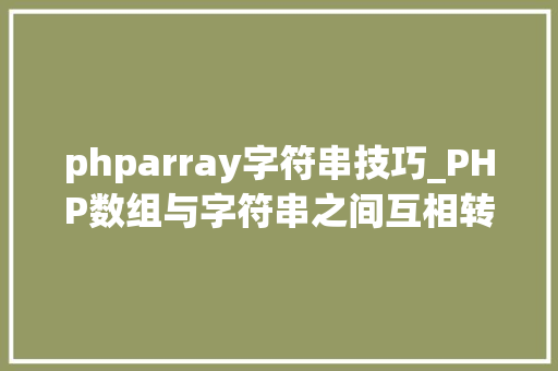 phparray字符串技巧_PHP数组与字符串之间互相转换的方法