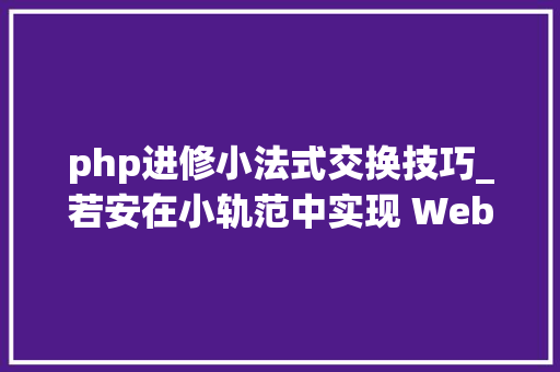 php进修小法式交换技巧_若安在小轨范中实现 WebSocket 通信