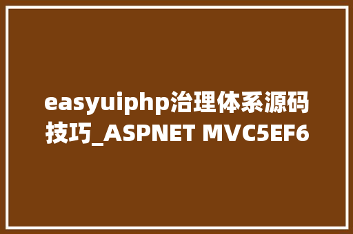 easyuiphp治理体系源码技巧_ASPNET MVC5EF6EasyUI 后台治理系统