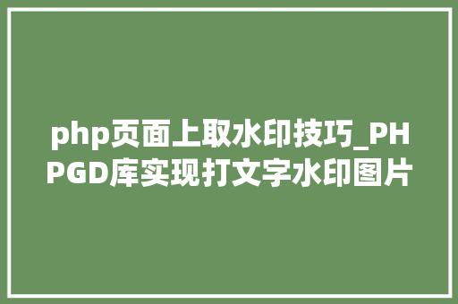php页面上取水印技巧_PHPGD库实现打文字水印图片水印php给图片取水印