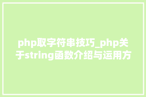 php取字符串技巧_php关于string函数介绍与运用方法详解
