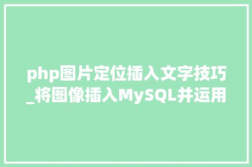 php图片定位插入文字技巧_将图像插入MySQL并运用PHP检索图像
