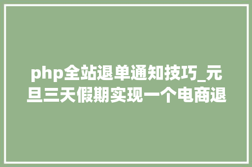 php全站退单通知技巧_元旦三天假期实现一个电商退单治理系统一