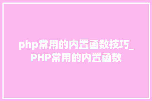 php常用的内置函数技巧_PHP常用的内置函数