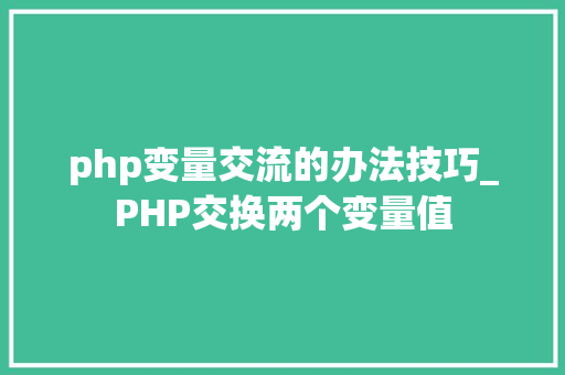 php变量交流的办法技巧_PHP交换两个变量值