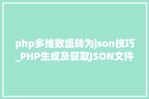 php多维数组转为json技巧_PHP生成及获取JSON文件的方法