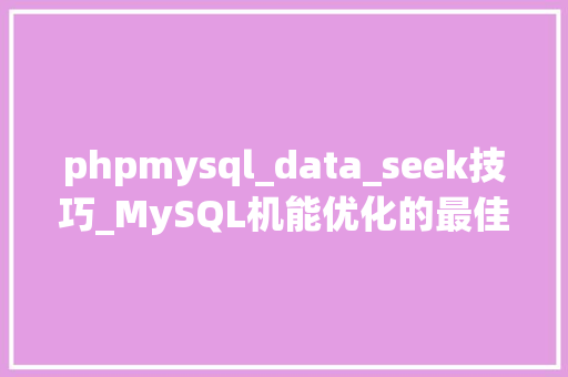 phpmysql_data_seek技巧_MySQL机能优化的最佳20条经验