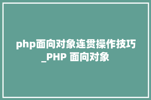 php面向对象连贯操作技巧_PHP 面向对象 php面向对象连贯操作技巧_PHP 面向对象 Web前端