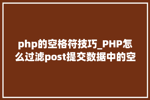 php的空格符技巧_PHP怎么过滤post提交数据中的空格