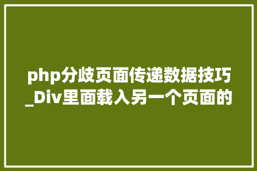 php分歧页面传递数据技巧_Div里面载入另一个页面的实现取代框架AJax