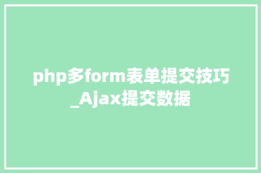 php多form表单提交技巧_Ajax提交数据