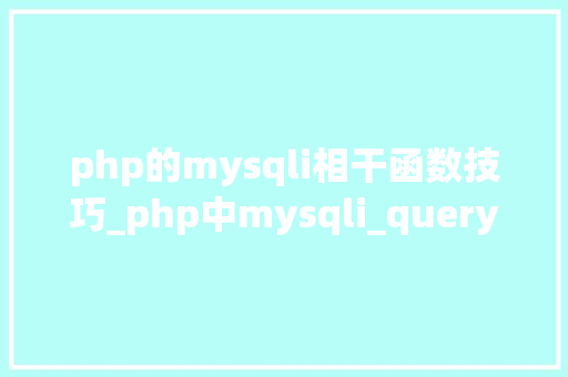php的mysqli相干函数技巧_php中mysqli_query函数的浸染