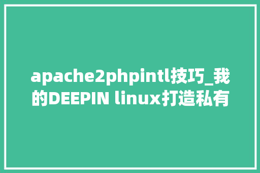 apache2phpintl技巧_我的DEEPIN linux打造私有云 安装apache2nextcloud及设备详解