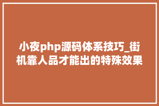 小夜php源码体系技巧_街机靠人品才能出的特殊效果你真以为我选雅典娜是因为好用