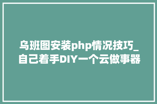 乌班图安装php情况技巧_自己着手DIY一个云做事器安装ubuntu1604系统支配LNMP情形