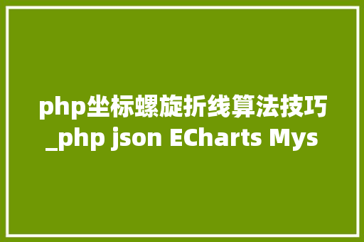 php坐标螺旋折线算法技巧_php json ECharts Mysql折线图饼图柱状图