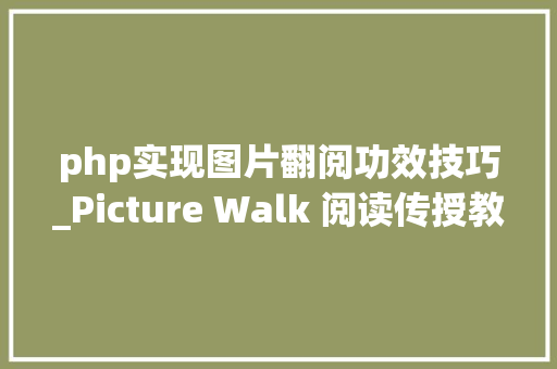 php实现图片翻阅功效技巧_Picture Walk 阅读传授教化法究竟该怎么用｜悦研Lite