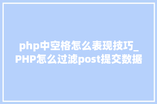 php中空格怎么表现技巧_PHP怎么过滤post提交数据中的空格
