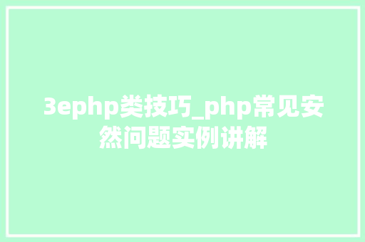 3ephp类技巧_php常见安然问题实例讲解
