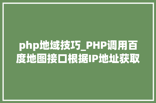 php地域技巧_PHP调用百度地图接口根据IP地址获取地区
