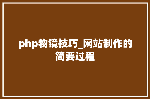 php物镜技巧_网站制作的简要过程