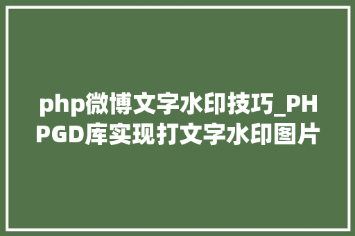 php微博文字水印技巧_PHPGD库实现打文字水印图片水印php给图片取水印