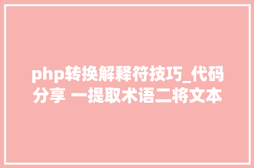 php转换解释符技巧_代码分享 一提取术语二将文本转换为句子列表