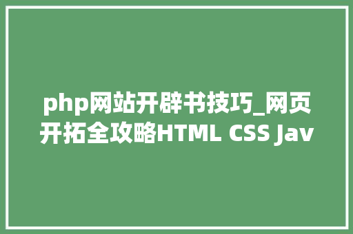 php网站开辟书技巧_网页开拓全攻略HTML CSS JavaScript等和参考进修书本推荐