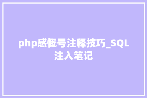 php感慨号注释技巧_SQL注入笔记