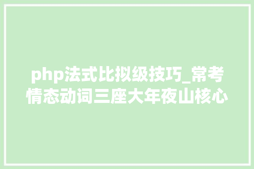 php法式比拟级技巧_常考情态动词三座大年夜山核心考点你都掌握了吗