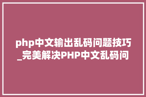 php中文输出乱码问题技巧_完美解决PHP中文乱码问题