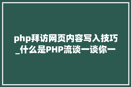 php拜访网页内容写入技巧_什么是PHP流谈一谈你一贯在用却被你忽视的流