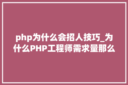 php为什么会招人技巧_为什么PHP工程师需求量那么大年夜