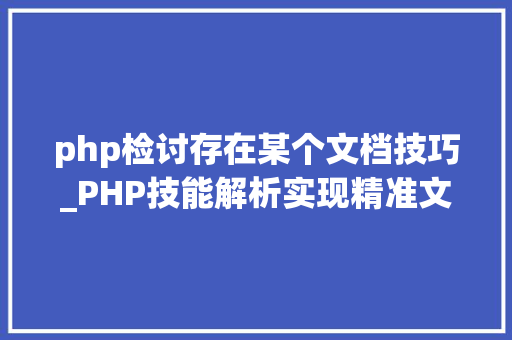 php检讨存在某个文档技巧_PHP技能解析实现精准文档收集的策略与实践
