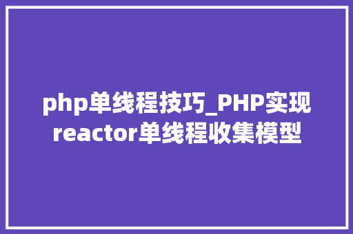 php单线程技巧_PHP实现reactor单线程收集模型