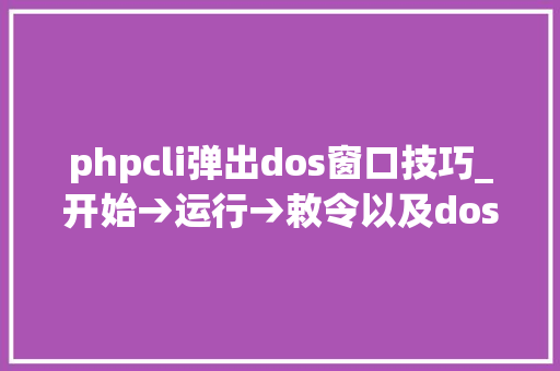 phpcli弹出dos窗口技巧_开始→运行→敕令以及dos敕令的运用