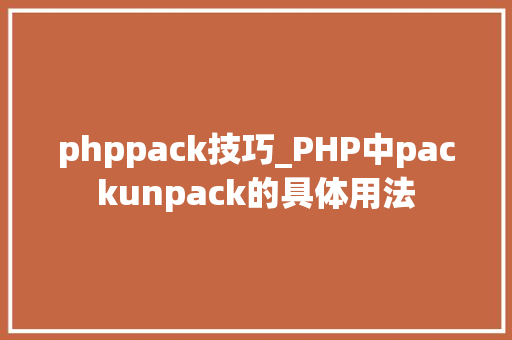 phppack技巧_PHP中packunpack的具体用法