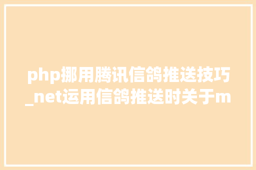 php挪用腾讯信鸽推送技巧_net运用信鸽推送时关于md5加密的问题的解决