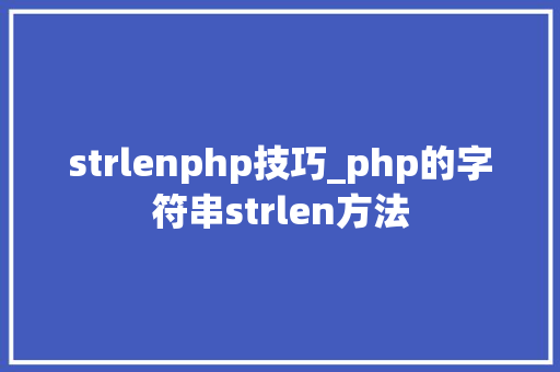 strlenphp技巧_php的字符串strlen方法