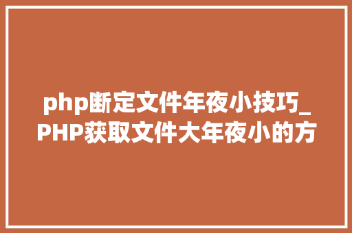 php断定文件年夜小技巧_PHP获取文件大年夜小的方法详解附视频