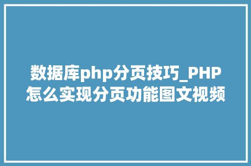 数据库php分页技巧_PHP怎么实现分页功能图文视频教程