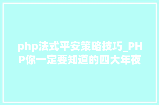 php法式平安策略技巧_PHP你一定要知道的四大年夜安然策略