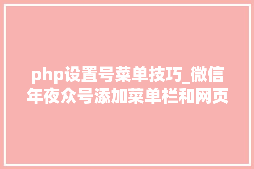 php设置号菜单技巧_微信年夜众号添加菜单栏和网页授权