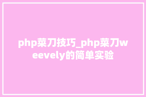 php菜刀技巧_php菜刀weevely的简单实验
