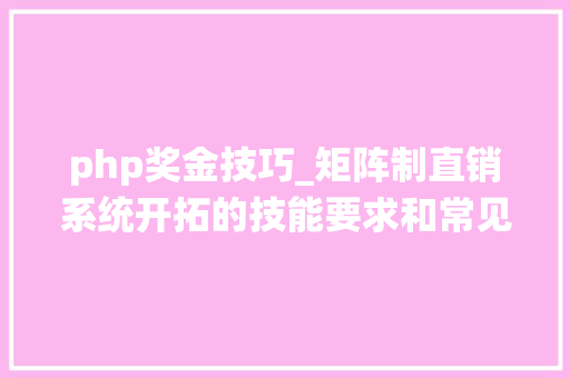php奖金技巧_矩阵制直销系统开拓的技能要求和常见奖金轨制